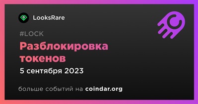 2,29% токенов LOOKS будет разблокировано 5 сентября