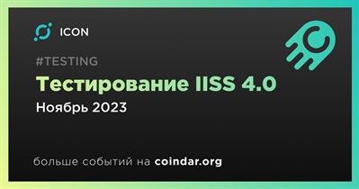 ICON начнет тестирование IISS 4.0 в ноябре