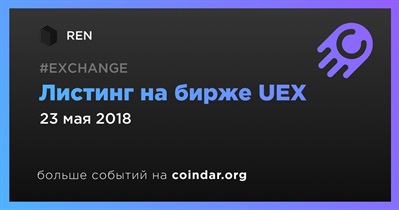 Листинг на бирже UEX