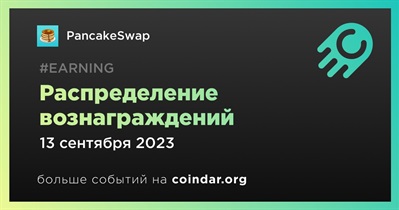 PancakeSwap проведет раздачу вознаграждений 13 сентября