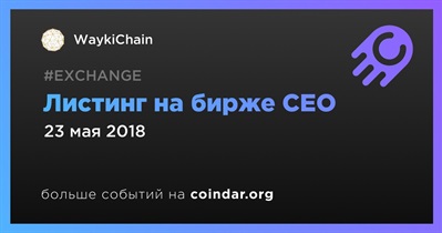 Листинг на бирже CEO