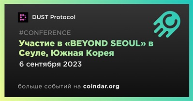 DUST Protocol примет участие в «​BEYOND SEOUL» в Сеуле