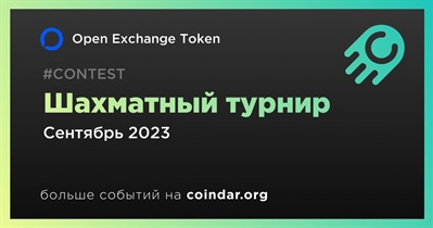 Open Exchange Token проведет шахматный турнир