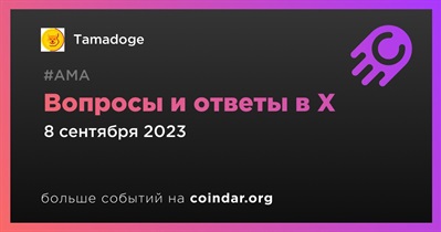 Tamadoge проведет АМА в X 8 сентября