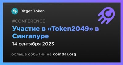 Bitget Token примет участие в «Token2049» в Сингапуре 14 сентября