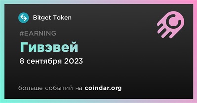 Bitget Token проводит гивэвей