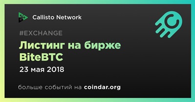 Листинг на бирже BiteBTC