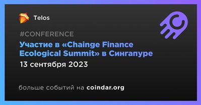 Telos примет участие в «Chainge Finance Ecological Summit» в Сингапуре 13 сентября