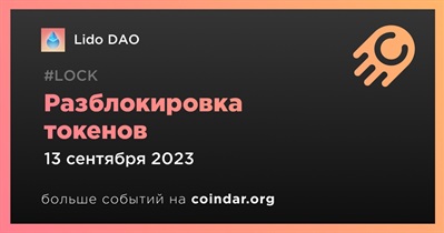 0,17% токенов LDO будет разблокировано 13 сентября