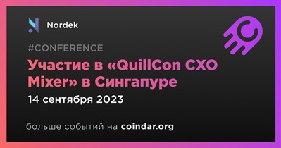 Nordek примет участие в «QuillCon CXO Mixer» в Сингапуре 14 сентября