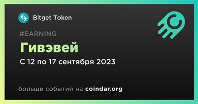 Bitget Token проводит гивэвей