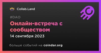 Collab.Land обсудит развитие проекта с сообществом 14 сентября