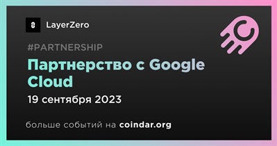 LayerZero заключает партнерство с Google Cloud