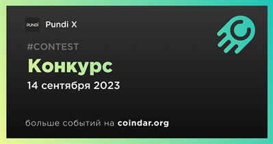 Pundi X проводит конкурс «PundiX Memories»