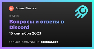 Sonne Finance проведет АМА в Discord 15 сентября