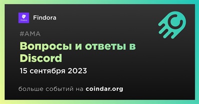 Findora проведет АМА в Discord 15 сентября