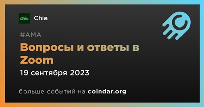 Chia проведет АМА в Zoom 19 сентября