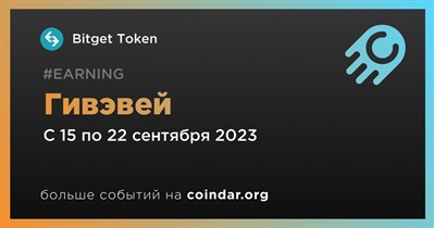 Bitget Token проводит гивэвей