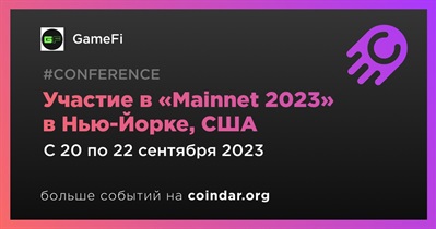 GameFi примет участие в «Mainnet 2023» в Нью-Йорке