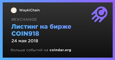 Листинг на бирже COIN918