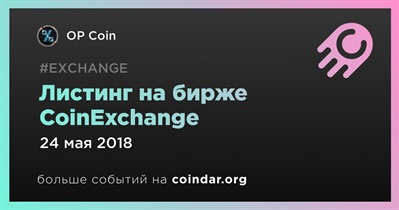 Листинг на бирже CoinExchange