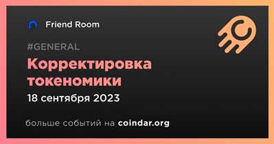 Friend Room проведет корректировку токеномики 18 сентября