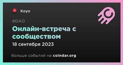 Koyo обсудит развитие проекта с сообществом 18 сентября