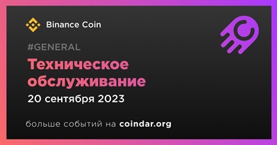 Binance Coin проведет техническое обслуживание 20 сентября