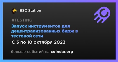 BSC Station выпустит инструменты для децентрализованных бирж