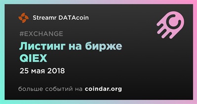 Листинг на бирже QIEX