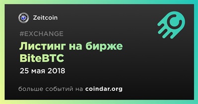 Листинг на бирже BiteBTC