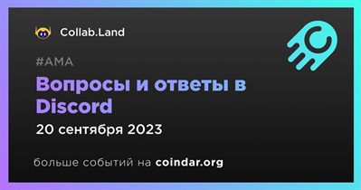 Collab.Land проведет АМА в Discord 20 сентября