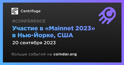 Centrifuge примет участие в «Mainnet 2023» в Нью-Йорке 20 сентября