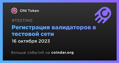 ONI Token откроет доступ к регистрации валидаторам тестовой сети 16 октября