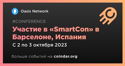 Oasis Network примет участие в «SmartCon» в Барселоне