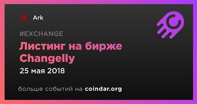 Листинг на бирже Changelly