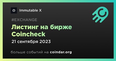 Coincheck проведет листинг Immutable X 21 сентября