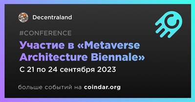 Decentraland примет участие в «Metaverse Architecture Biennale»