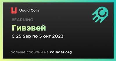 Uquid Coin проводит гивэвей