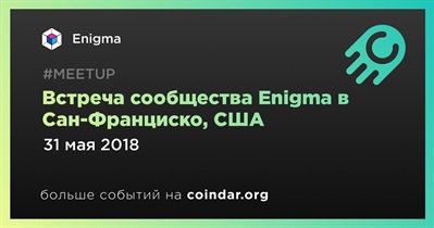 Встреча сообщества Enigma в Сан-Франциско, США