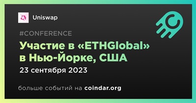 Uniswap примет участие в «ETHGlobal» в Нью-Йорке 23 сентября