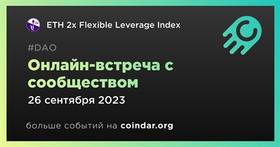ETH 2x Flexible Leverage Index обсудит развитие проекта с сообществом 26 сентября
