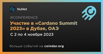NuNet примет участие в «Cardano Summit 2023» в Дубае