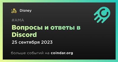 Disney проведет АМА в Discord 25 сентября