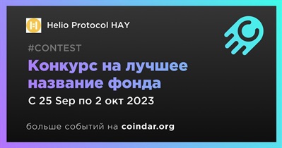 Helio Protocol HAY проведет конкурс на лучшее название фонда