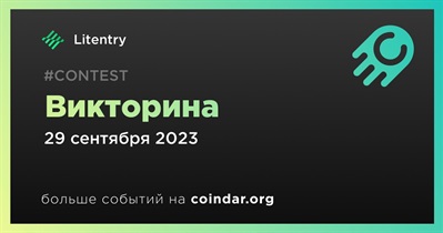 Litentry проведет викторину в Discord