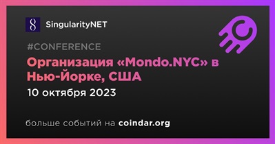 SingularityNET проведет «Mondo.NYC» в Нью-Йорке 10 октября