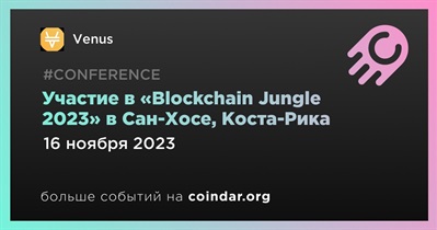 Venus примет участие в «Blockchain Jungle 2023» в Сан-Хосе 16 ноября