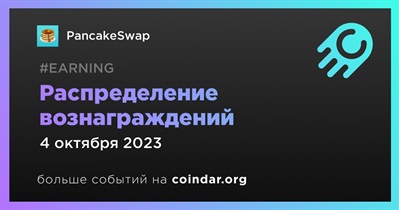 PancakeSwap распределит награды 4 октября