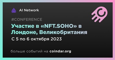 AI Network примет участие в «NFT.SOHO» в Лондоне 5 октября